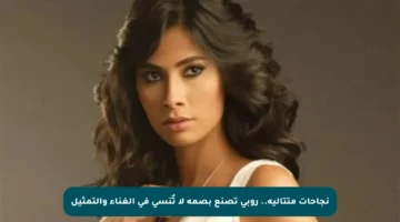 نجاحات متتالية.. روبي تصنع بصمة لا تُنسى في الغناء والتمثيل